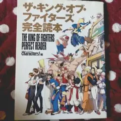 ザ・キング・オブ・ファイターズ完全読本－－Mercari