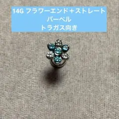 アナトメタル フラワーエンド 5mm＋ ストレートバーベル トラガス向き 14G