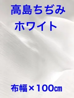 ホワイト100㎝)高島ちぢみ 楊柳 清涼 涼感 綿100% 生地