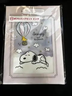 スヌーピー ギフトバッグセット ピンク