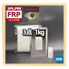 汎用 FRP補修３点キット 樹脂１kg 一般積層用 硬化剤/ガラスマット付