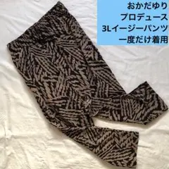 3L しまむら　おかだゆり　総柄ステテコ　イージーパンツ プラスサイズ