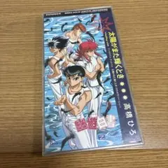 高橋ひろ 幽遊白書 サウンドトラック CD E