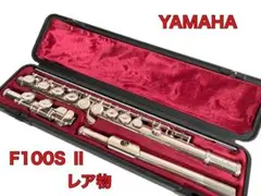 【レア物/動作◎】ヤマハ YAMAHA フルート F100SⅡ