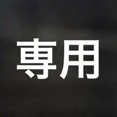 専用