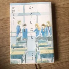 かくしごと 住野よる 新潮文庫