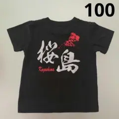 100 鹿児島 桜島 キッズ 半袖 Tシャツ 綿100% ブラック 黒