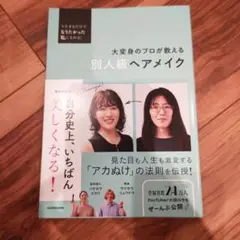 マネするだけでなりたかった私になれる! 大変身のプロが教える 別人級ヘアメイク