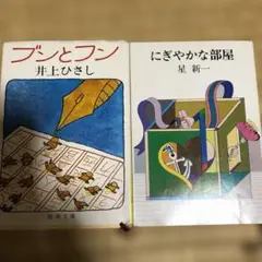 井上ひさし・星新一 短編集