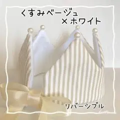 ベビークラウン　くすみベージュ　ホワイト　王冠　　　誕生日　ハーフバースデー