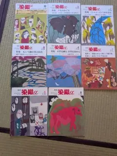 月刊染織α ８冊セット