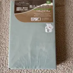 掛け布団カバー シングルロング 105cm x 215cm