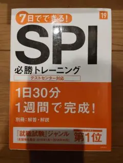 SPI 必勝トレーニング 7日でできる!