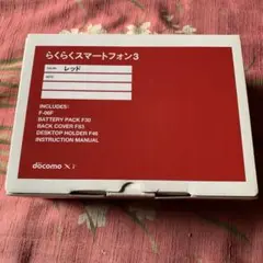 docomo F-06F レッド　らくらくスマートフォン３