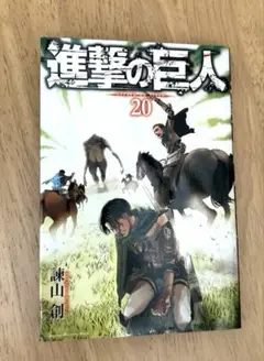 進撃の巨人 20 漫画