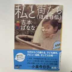 私と街たち(ほぼ自伝)