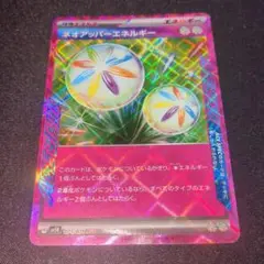 ネオアッパーエネルギー ace 1枚