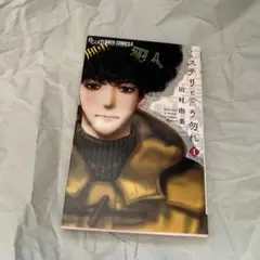 ミステリと言う勿れ 1