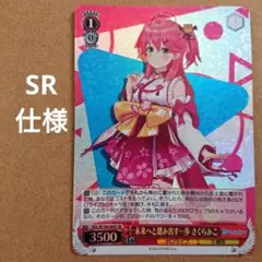 ホロライブ SR 未来へと踏み出す一歩 さくらみこ ヴァイスシュヴァルツ