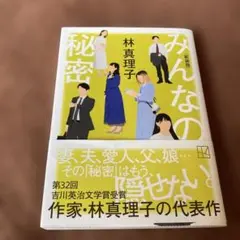 みんなの秘密 <新装版>