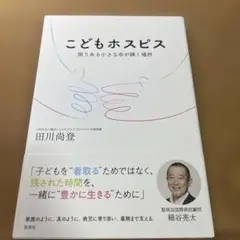 こどもホスピス 限りある小さな命が輝く場所