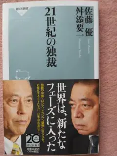 21世紀の独裁