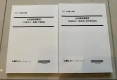 2025 LEC 合格講座 講義録 セット 2025年合格目標：合格講座スタンダードコース【通学】 -行政書士