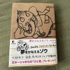 夢をかなえるゾウ