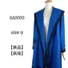 【美品◎高級】SANYO サンヨー 青 ロングコート 9 羽織◎金ボタン