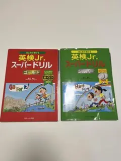 はじめて受ける 英検Jr.スーパードリル シルバー　ゴールド　若竹　孝行