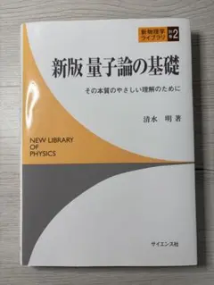 新版 量子論の基礎 清水 明 著