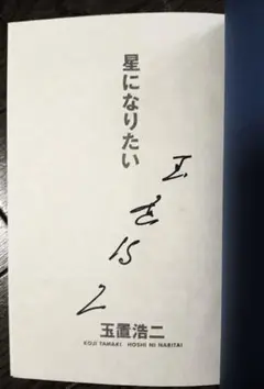 安全地帯玉置浩二直筆サイン 安全地帯サイン 玉置浩二カレンダー - メルカリ