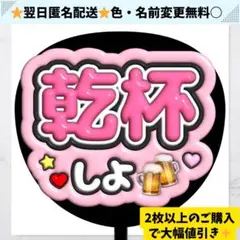 乾杯しよ ぷっくりうちわ文字 ファンサ うちわ ぷっくり ピンク