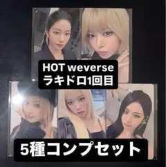 ルセラフィム HOT weverse ラキドロ 1回目 トレカ 5種コンプ ①