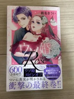 ウソ婚Rose４　時名きうい　漫画　コミック