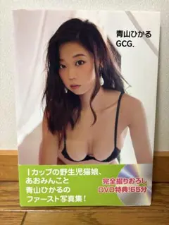 dvd未開封　初版！帯付き！青山ひかる GCG.