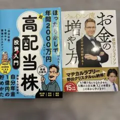 ほったらかしで年間2000万円入ってくる 超★高配当株 投資入門 他　計2冊