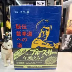 2025年最新】截拳道への道の人気アイテム - メルカリ