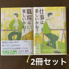 仕事は楽しいかね? 職場は楽しいかね? 仕事は楽しいかね?2 共に新版2冊セット
