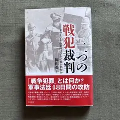 二つの戦犯裁判 : ドゥーリトル事件はいかに裁かれたか