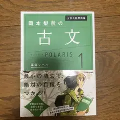 大学入試問題集 岡本梨奈の古文ポラリス 1 基礎レベル