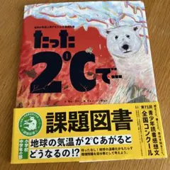 たった2℃で… 課題図書