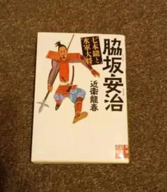 脇坂安治 七本鑓と水軍大将