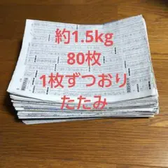 古新聞紙 まとめ売り 約1.5kg 80枚