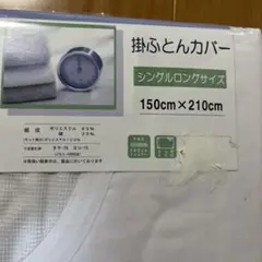 掛け布団カバー　シングルロングサイズ