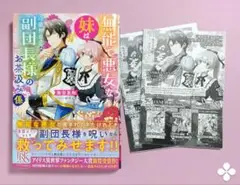 無能で悪女な妹は冷徹無慈悲な副団長様のお茶汲み係　購入特典付き
