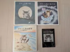 ダヤン　絵本　まとめ売り　4冊　わちふぃーるど