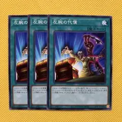 遊戯王 左腕の代償 3枚セット
