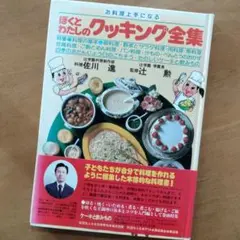 【希少本】「ぼくとわたしのクッキング全集」