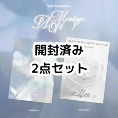 VIVIZ A Montage of ( ) 開封済み アルバム 2点セット